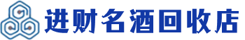 鸡泽回收烟酒_鸡泽回收烟酒公司_鸡泽烟酒回收_鸡泽进财烟酒回收店